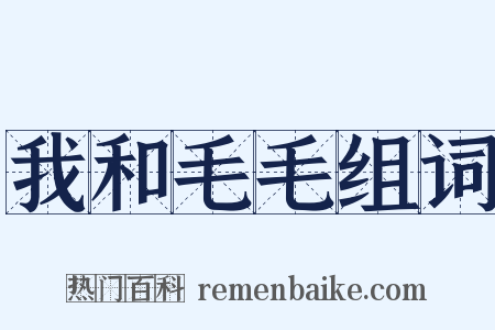 我和毛毛组词是什么意思的图片